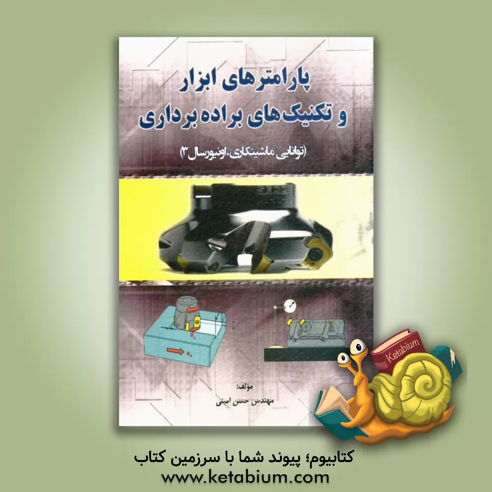 کتاب پارامترهای ابزار و تکنیک های براده برداری: (توانایی ماشینکاری، اونیورسال 3) اثر حسن امینی