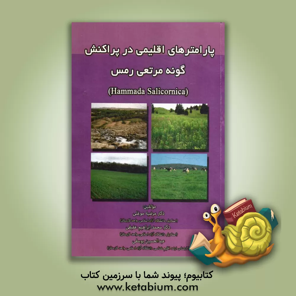 کتاب پارامترهای اقلیمی در پراکنش گونه مرتعی رمس (Hammada salicornica) اثر مرضیه موغلی