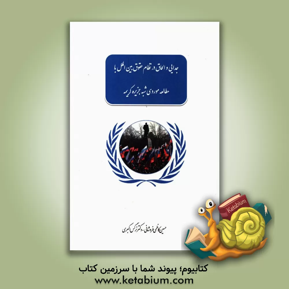 کتاب جدایی و الحاق در نظام حقوق بین الملل با مطالعه موردی شبه جزیره کریمه اثر نرگس اکبری