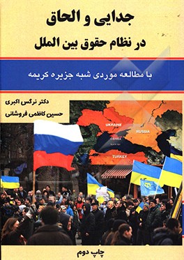 کتاب جدایی و الحاق در نظام حقوق بین الملل با مطالعه موردی شبه جزیره کریمه اثر نرگس اکبری
