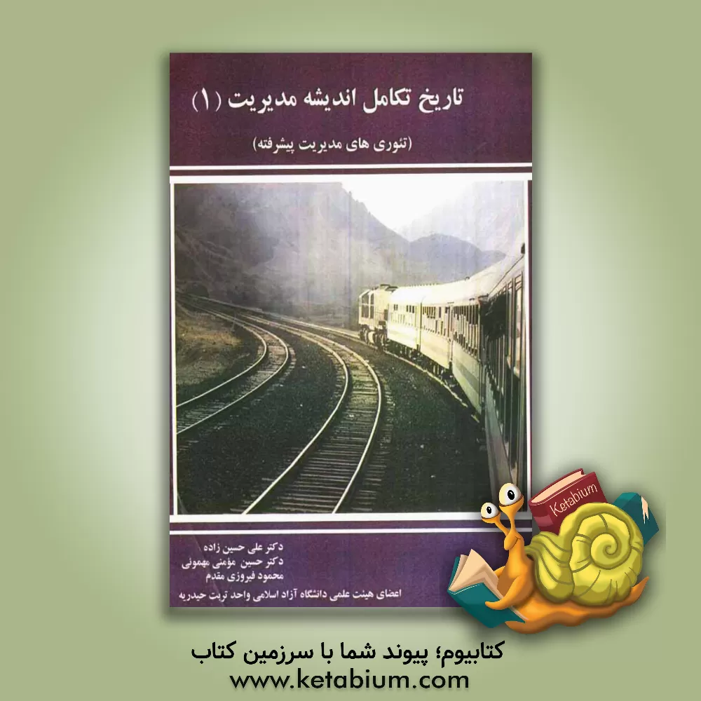 کتاب تاریخ تکامل اندیشه مدیریت (تئوری های مدیریت پیشرفته) اثر دانیل رن