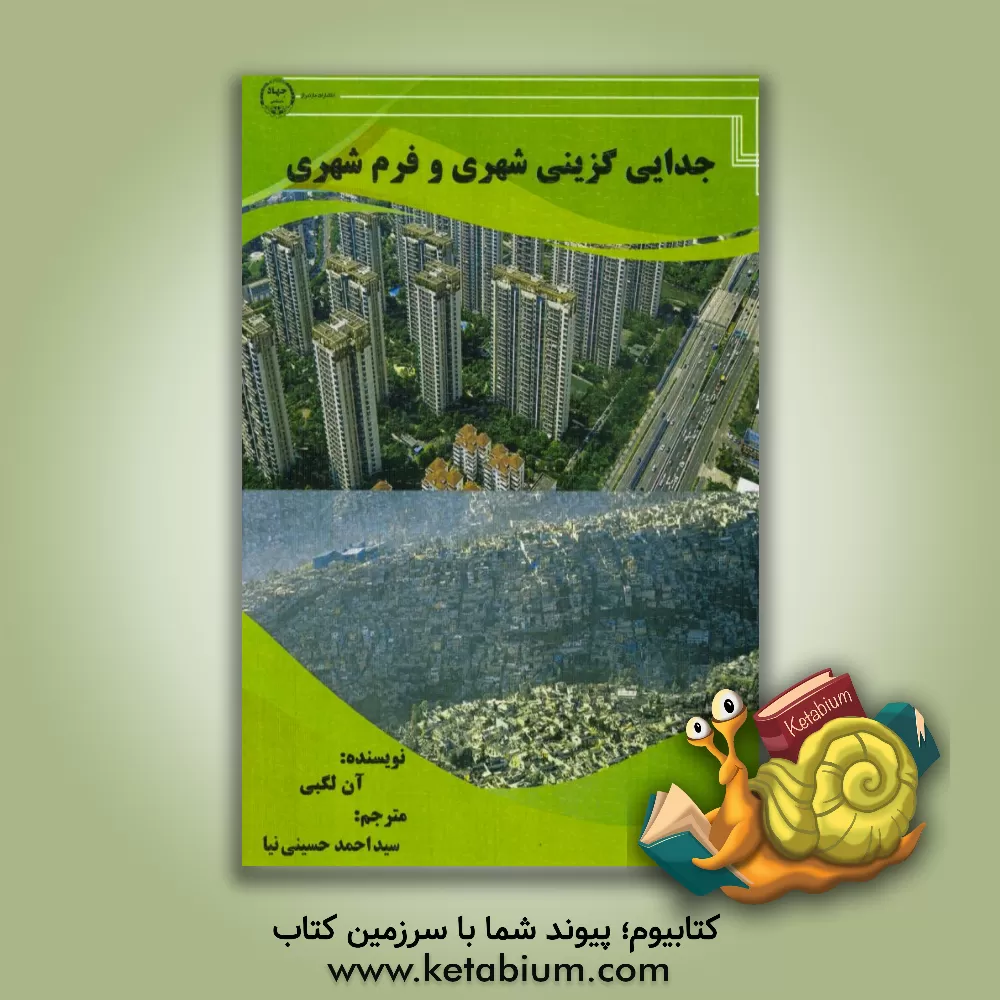 کتاب جدایی گزینی شهری و فرم شهری اثر آن لجبی