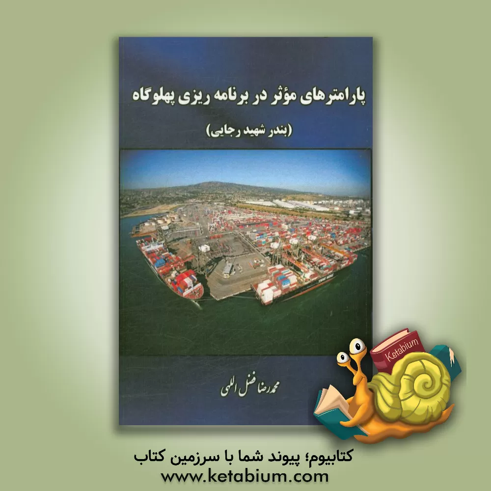 کتاب پارامترهای موثر در برنامه ریزی پهلوگاه (بندر شهید رجایی) اثر محمدرضا فضل‌اللهی