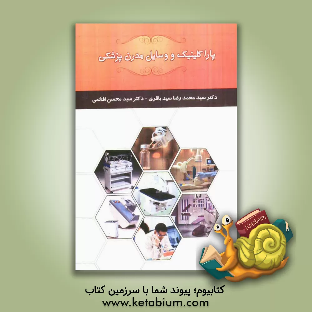 کتاب پاراکلینیک و وسایل مدرن پزشکی اثر سیدمحسن افخمی