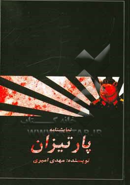 کتاب پارتیزان اثر مهدی امیری