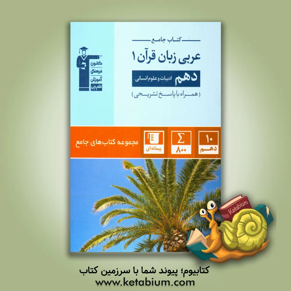 کتاب کتاب جامع عربی زبان قرآن 1: دهم ادبیات و علوم انسانی ... اثر هیات مولفان کانون فرهنگی آموزش