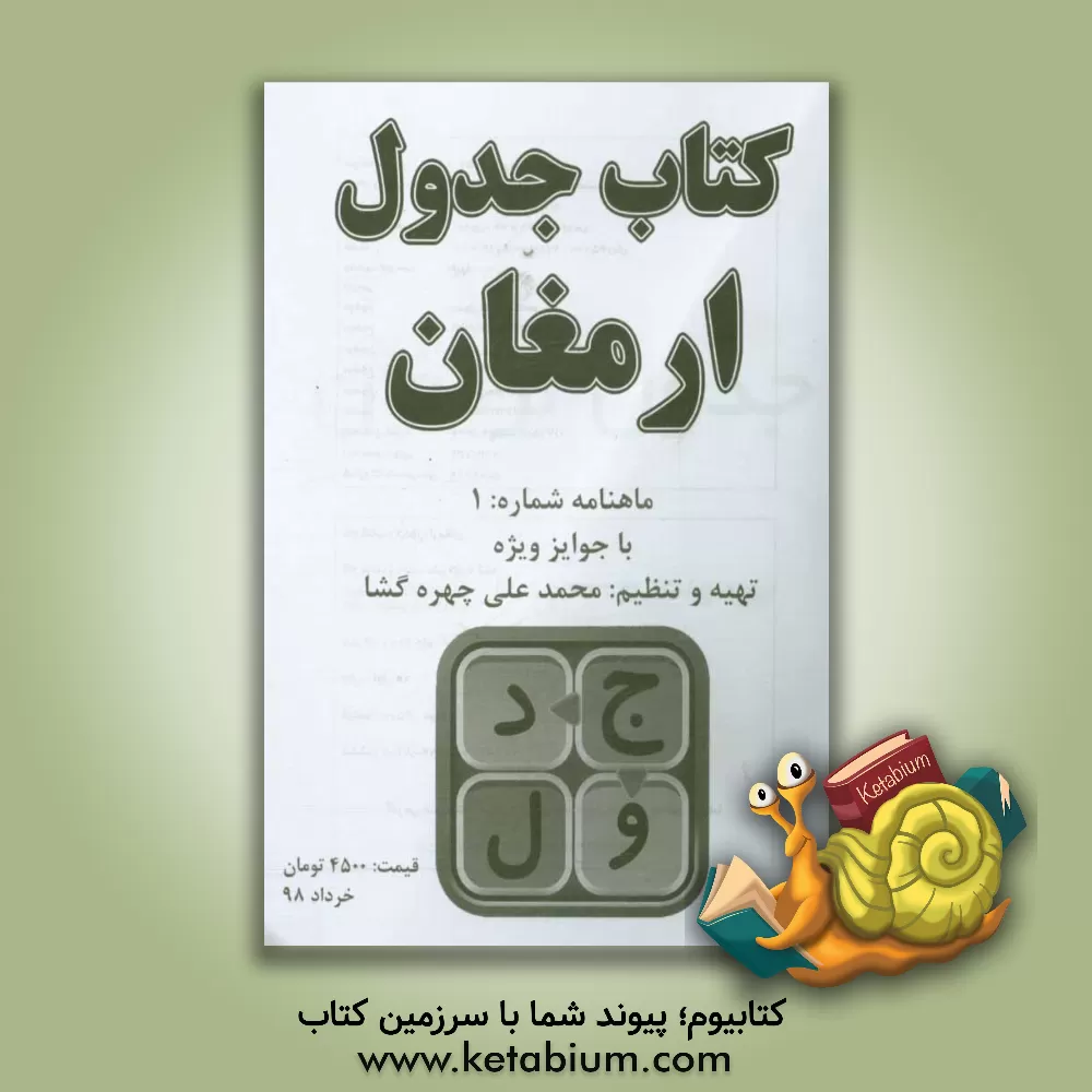 کتاب جدول ارمغان اثر محمدعلی چهره‌گشا