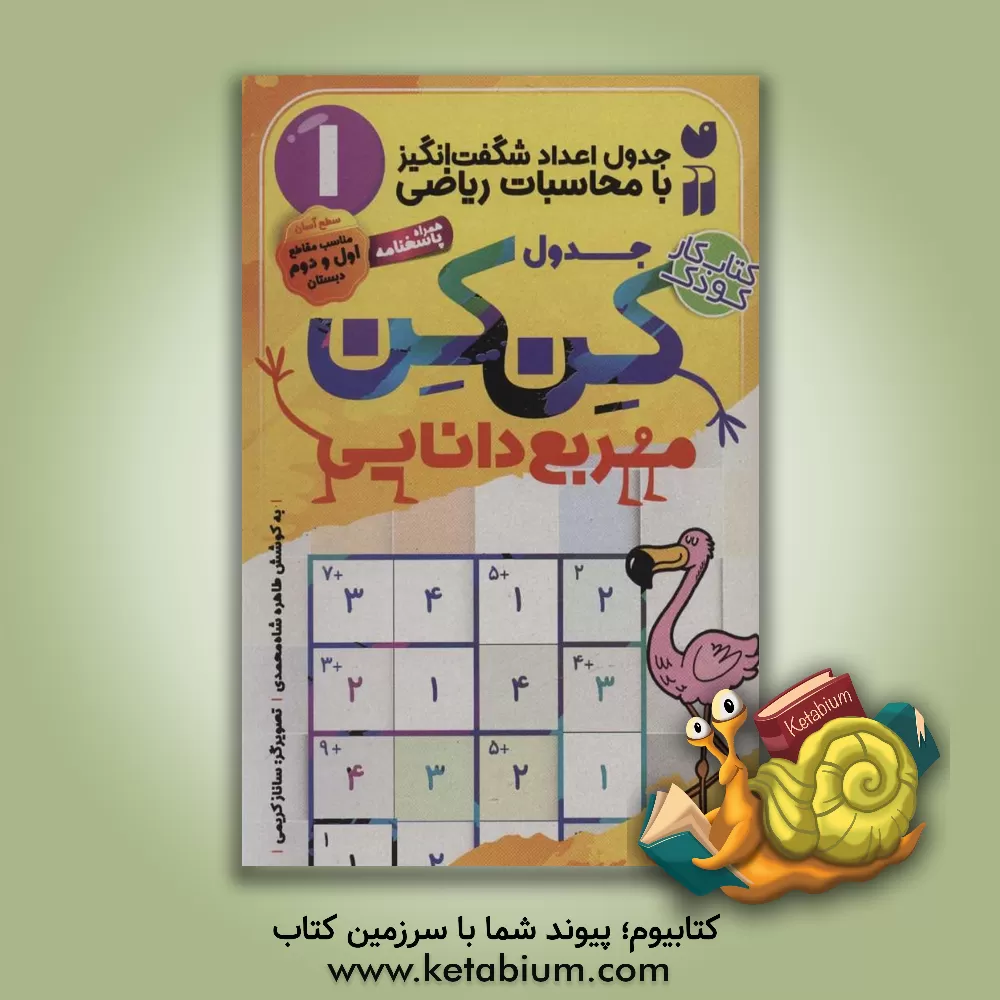 کتاب جدول اعداد شگفت انگیز با محاسبات ریاضی: سطح متوسط مناسب پایه های اول و دوم دبستان اثر طاهره شاه‌محمدی