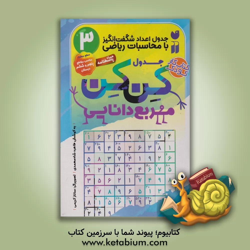 کتاب جدول اعداد شگفت انگیز با محاسبات ریاضی: سطح متوسط مناسب پایه های پنجم و ششم دبستان اثر طاهره شاه‌محمدی