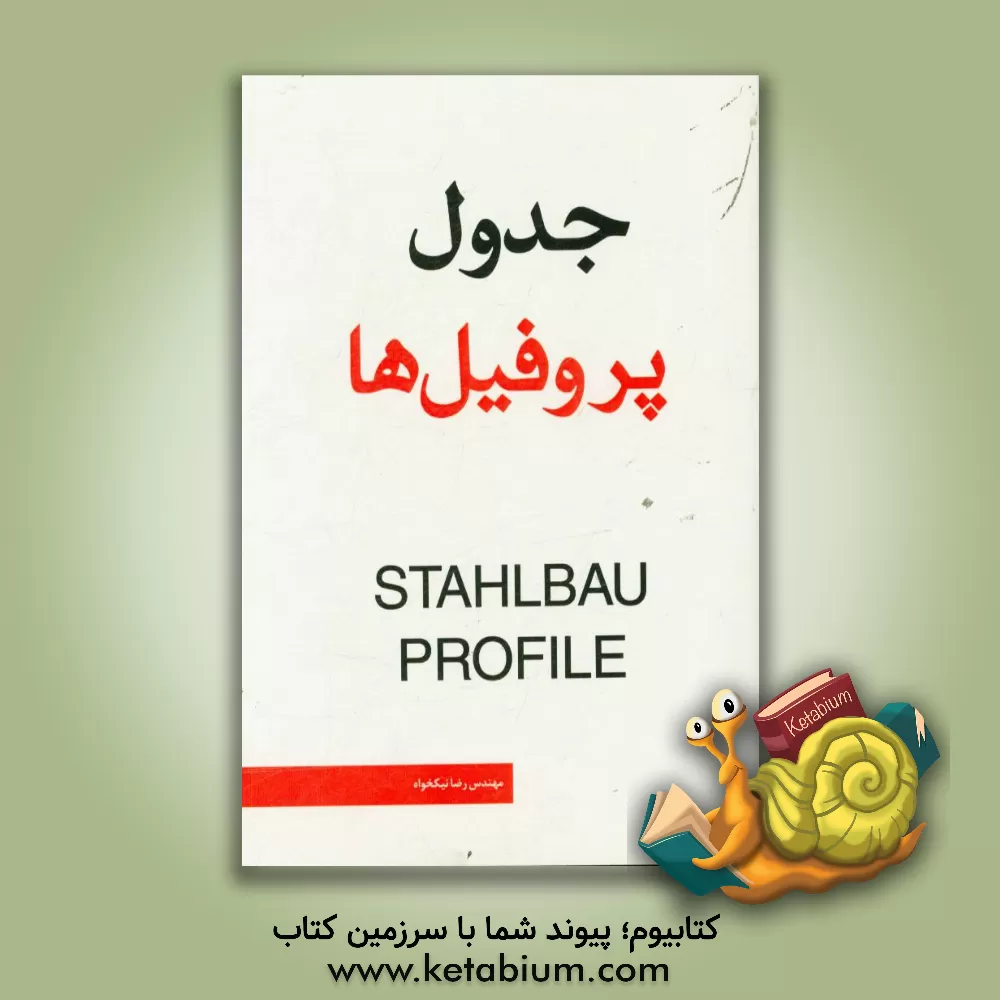کتاب جدول پروفیل ها اثر مارتا اشنایدربورگر