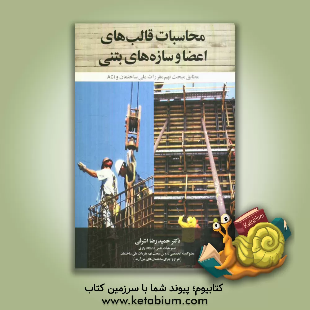 کتاب محاسبات قالب های اعضا و سازه های بتنی: مطابق مبحث نهم مقررات ملی ساختمان و ACI اثر حمیدرضا اشرفی