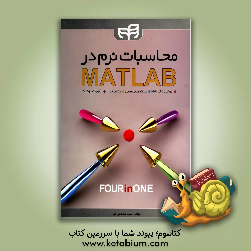کتاب محاسبات نرم در MATLAB اثر سیدمصطفی کیا