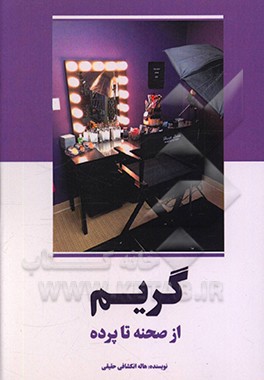 کتاب گریم: از صحنه تا پرده اثر هاله انکشافی‌حقیقی