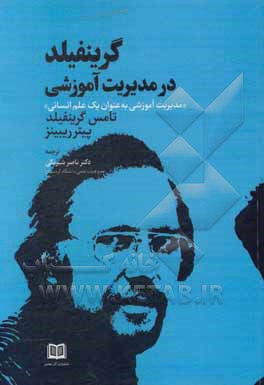 کتاب گرینفیلد در مدیریت آموزشی: مدیریت آموزشی به عنوان یک علم انسانی اثر تامس‌بار گرینفیلد