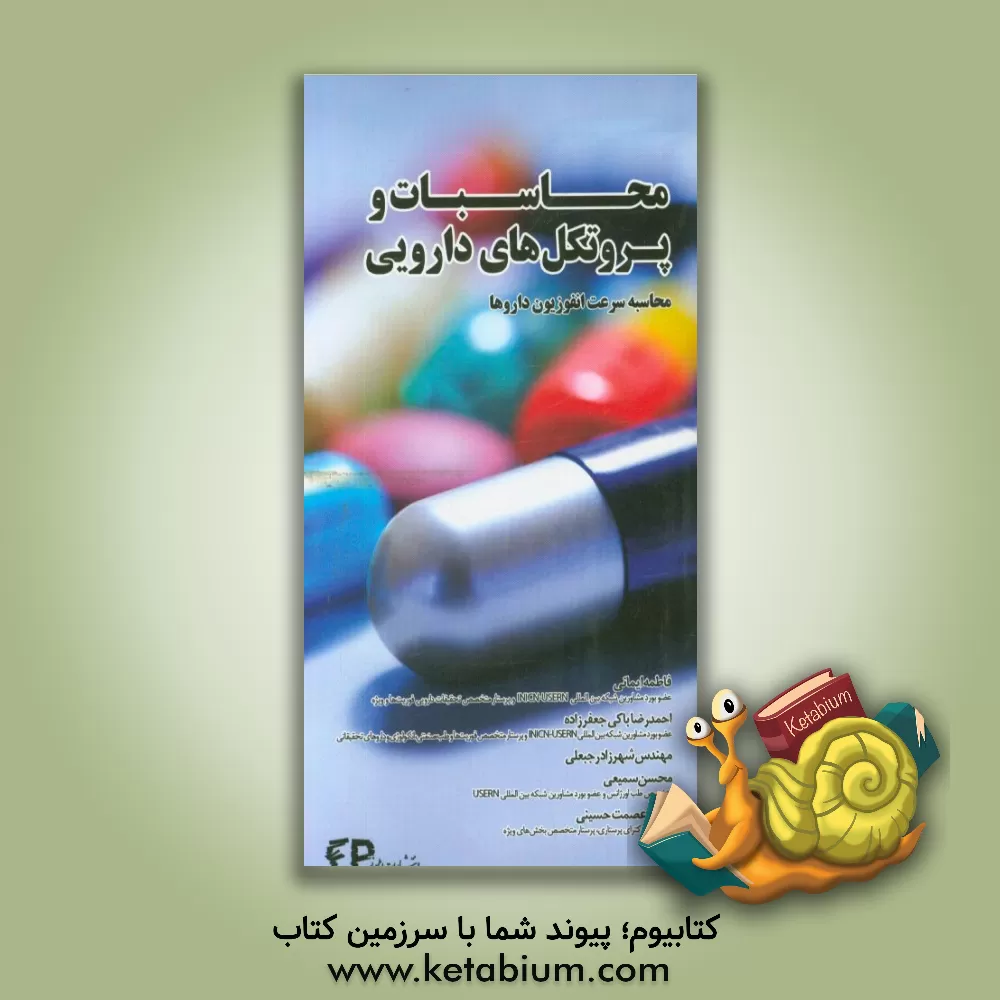 کتاب محاسبات و پروتکل های دارویی اثر محسن سمیعی