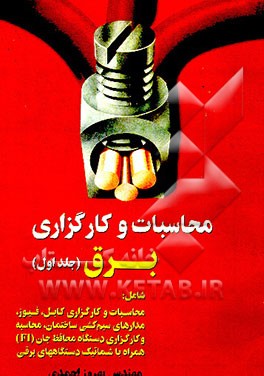 کتاب محاسبات و کارگزاری برق شامل: محاسبات و کارگزاری کابل، فیوز، ... اثر بهروز احمدی