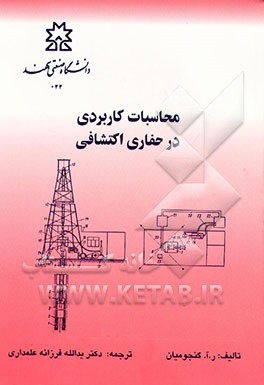 کتاب محاسبات کاربردی در حفاری اکتشافی اثر آر.ای. گنجومیان