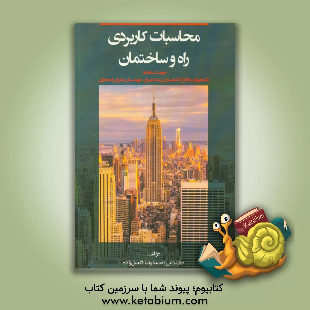 کتاب محاسبات کاربردی راه و ساختمان اثر محمدرضا فاضل‌زاده