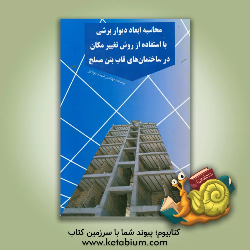 کتاب محاسبه ابعاد دیوار برشی با استفاده از روش تغییر مکان در ساختمان های قاب بتن مسلح اثر شهنام جوادیان