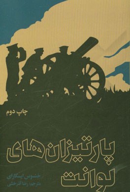 کتاب پارتیزانهای لوانت اثر خئسوس ایسکارای