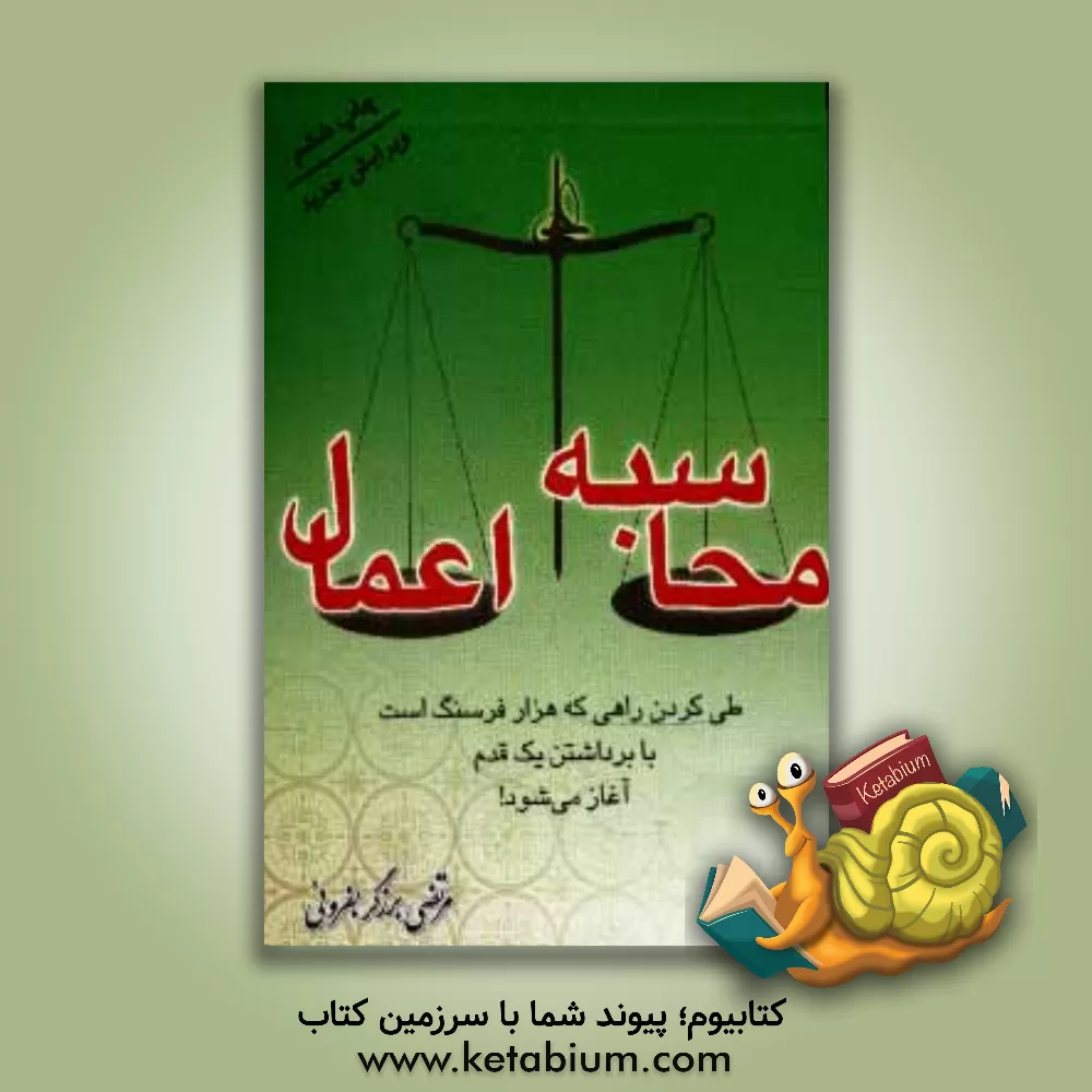 کتاب محاسبه اعمال اثر مرتضی برزگربفرویی