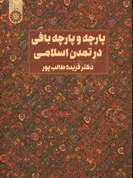 کتاب پارچه و پارچه بافی در تمدن اسلامی اثر فریده طالب‌پور