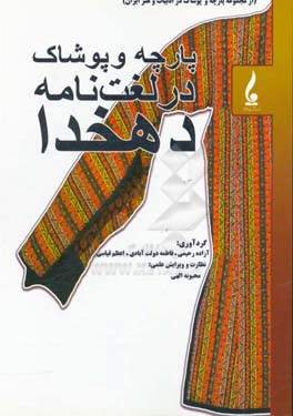 کتاب پارچه و پوشاک در لغت نامه دهخدا اثر آزاده رحیمی