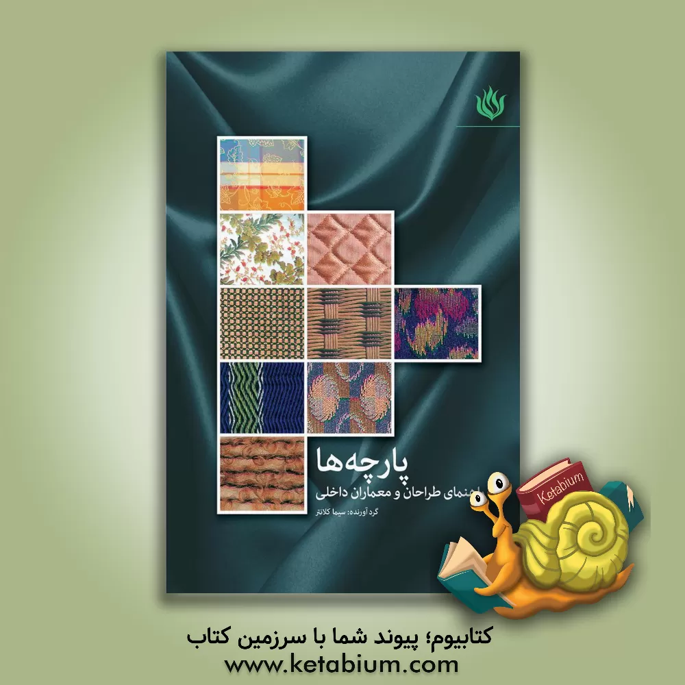 کتاب پارچه ها: راهنمای طراحان و معماران داخلی اثر سیما کلانتر