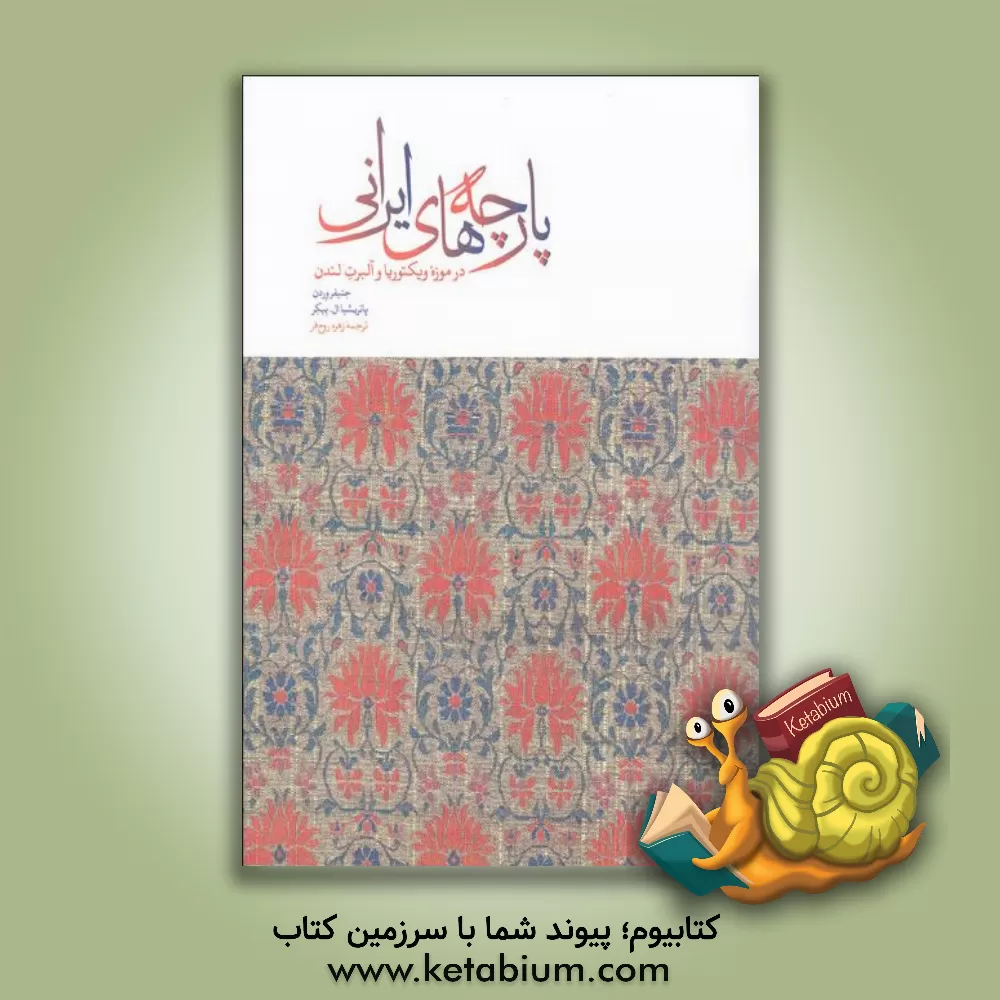 کتاب پارچه های ایرانی اثر جنیفرمری وردن