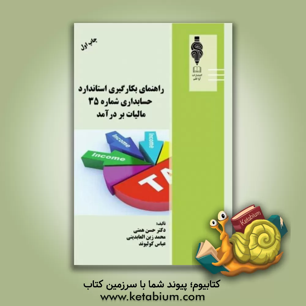 کتاب راهنمای بکارگیری استاندارد حسابداری شماره 35 مالیات بر درآمد اثر عباس کولیوند