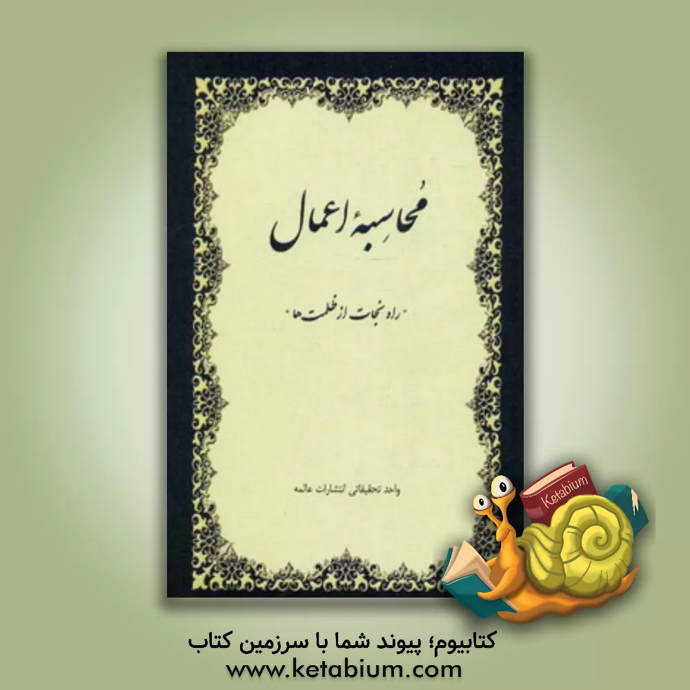 کتاب محاسبه اعمال: راه نجات از ظلمتها اثر واحد تحقیقاتی انتشارات عالمه