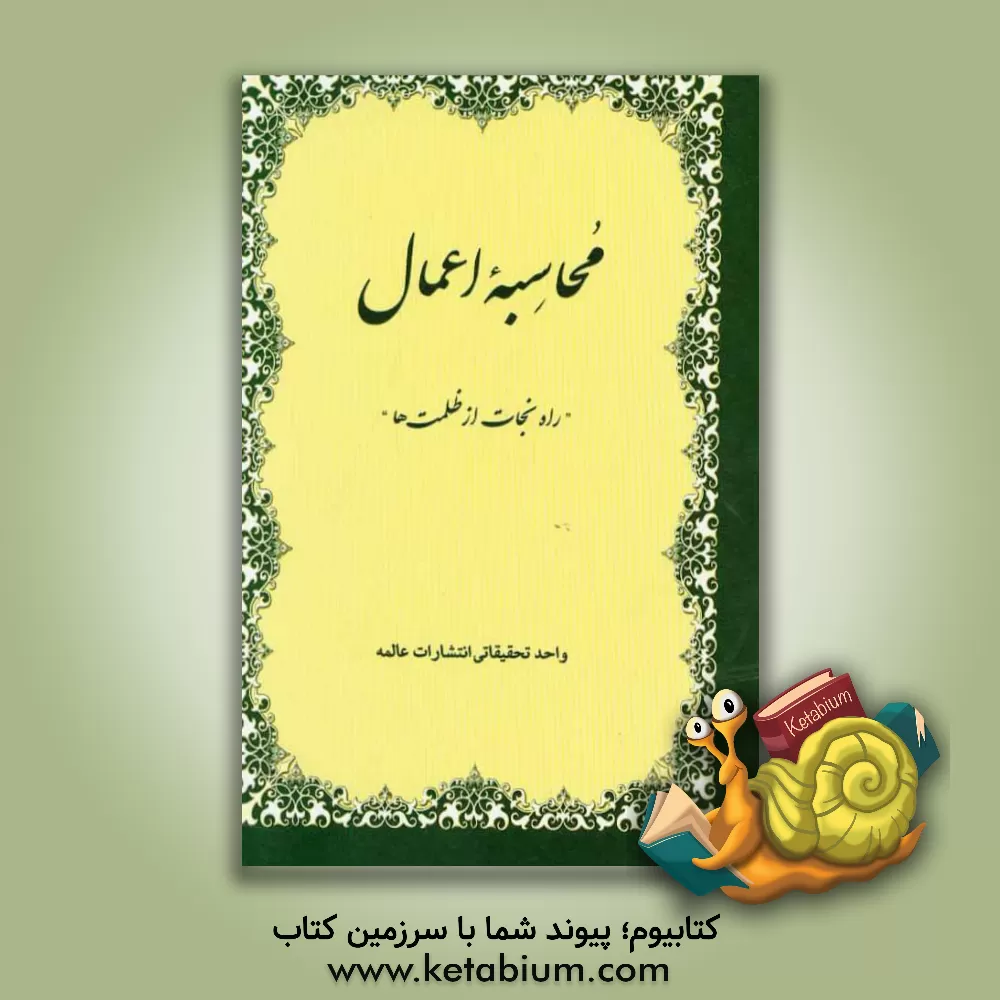 کتاب محاسبه اعمال: راه نجات از ظلمتها اثر واحد تحقیقاتی انتشارات عالمه