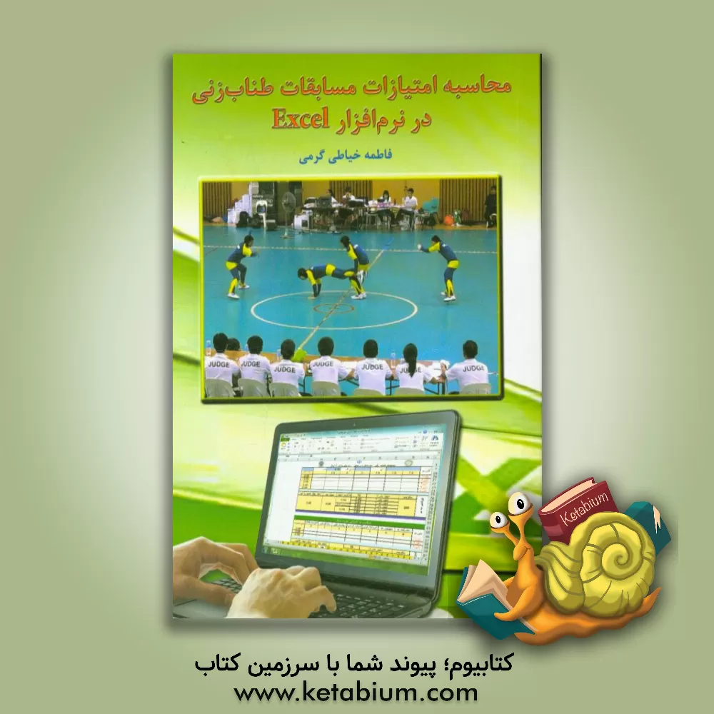کتاب محاسبه امتیازات مسابقات طناب زنی در نرم افزار EXCEL: مطابق با قوانین و مقررات بین المللی طناب زنی 2018 و نسخه Microsoft office 2010 اثر فاطمه خیاطی‌گرمی