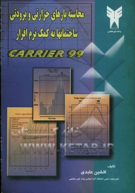 کتاب محاسبه بارهای حرارتی و برودتی ساختمانها با استفاده از نرم افزار CARRIER 99 (HAP.400) اثر افشین عابدی