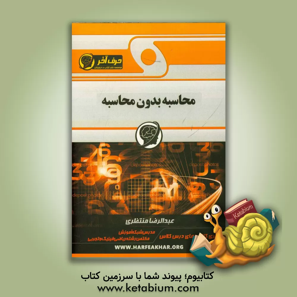 کتاب محاسبه بدون محاسبه شامل: روش های سریع محاسبات، محاسبه به روش معکوس استاد منتظری، ... اثر عبدالرضا منتظری