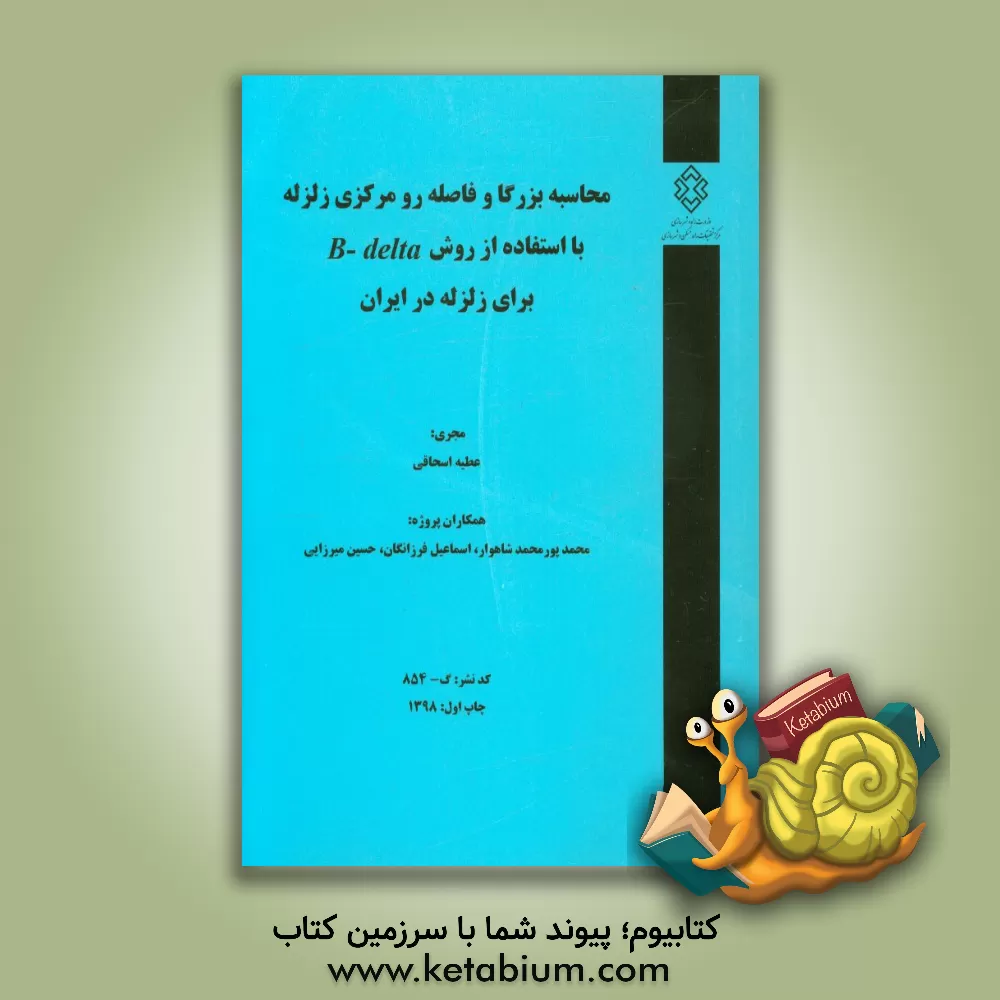 کتاب محاسبه بزرگا و فاصله رومرکزی زلزله با استفاده از روش B-delta برای زلزله در ایران اثر حسین میرزایی‌علویجه