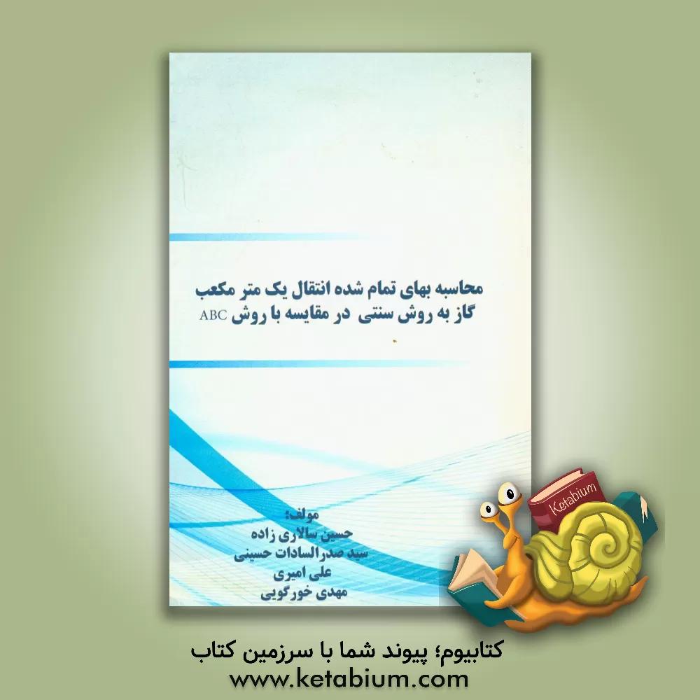 کتاب محاسبه بهای تمام شده انتقال یک متر مکعب گاز به روش سنتی در مقایسه با روش ABC اثر علی امیری