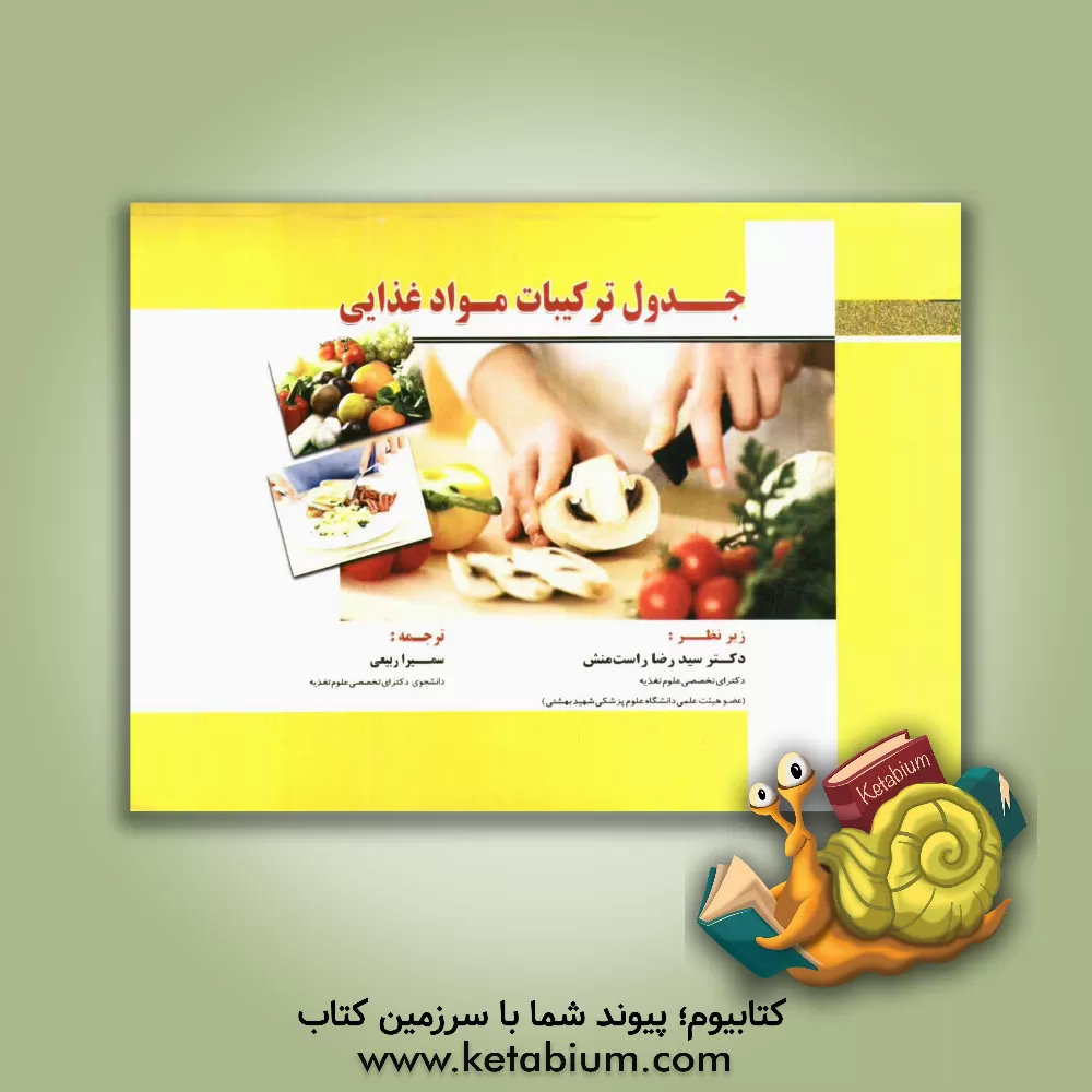 کتاب جدول ترکیبات مواد غذایی اثر سمیرا ربیعی