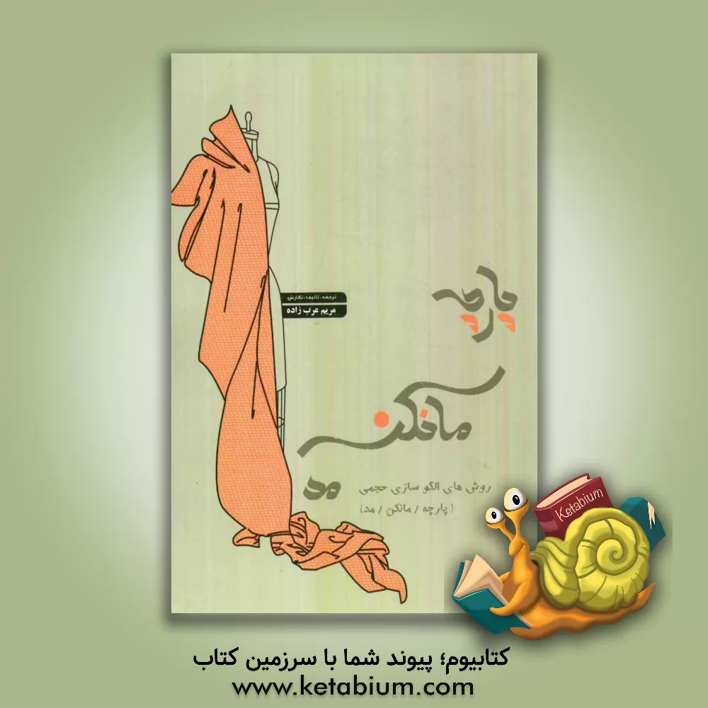 کتاب پارچه، مانکن، مد: روش های الگوسازی حجمی (پارچه / مانکن / مد) اثر مریم عرب‌زاده