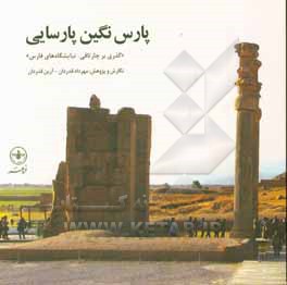 کتاب پارس نگین پارسایی: گذری بر چارتاقی - نیایشگاه های فارس اثر مهرداد قدردان