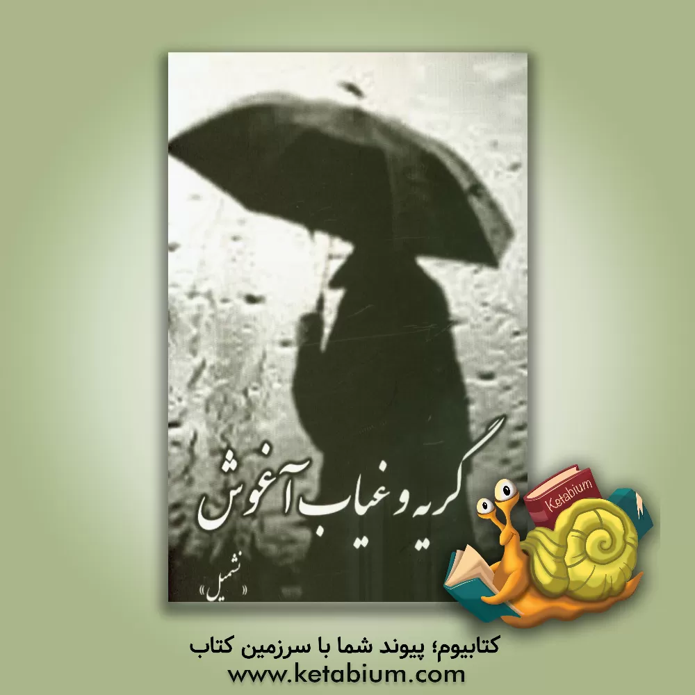 کتاب گریه و غیاب آغوش اثر فاطمه ناهید