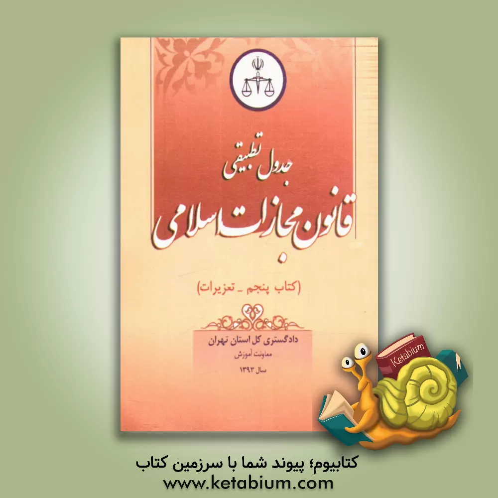 کتاب جدول تطبیقی قانون مجازات اسلامی (کتاب پنجم - تعزیرات) اثر معاونت آموزش دادگستری کل استان تهران