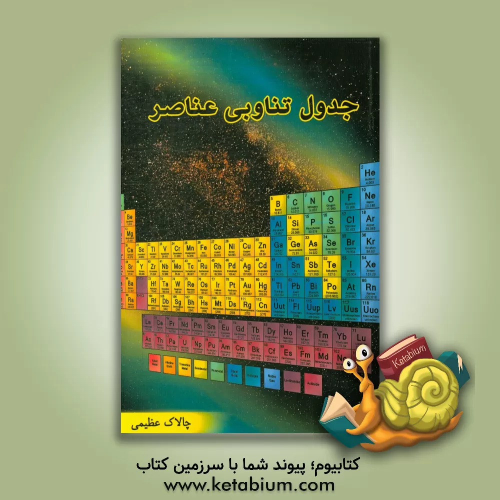 کتاب جدول تناوبی عناصر اثر چالاک عظیمی