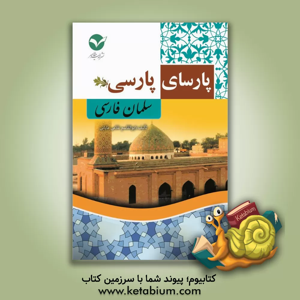 کتاب پارسای پارسی (سلمان فارسی) اثر ابوالقاسم غلامی‌مایانی