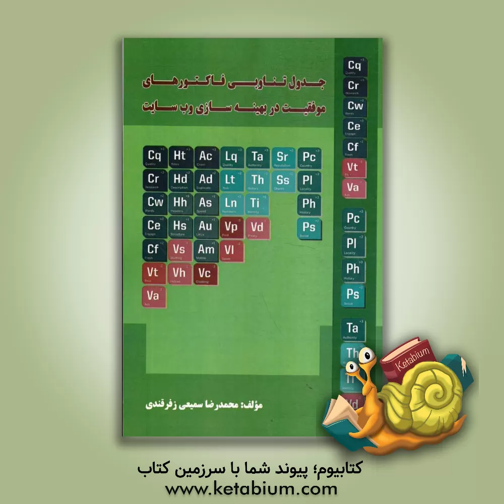 کتاب جدول تناوبی فاکتورهای موفقیت در بهینه سازی وب سایت اثر محمدرضا سمیعی‌زفرقندی