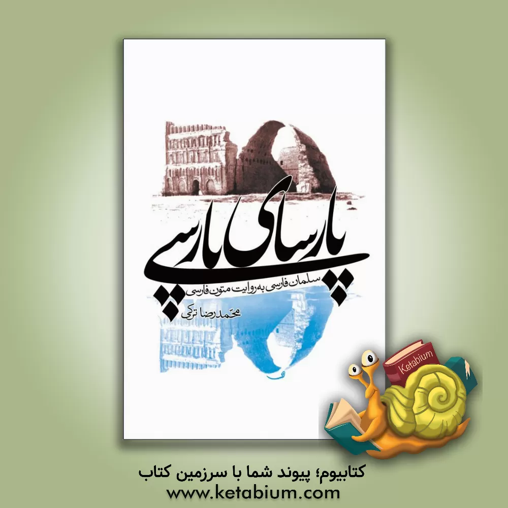 کتاب پارسای پارسی: سلمان فارسی به روایت متون فارسی اثر محمدرضا ترکی