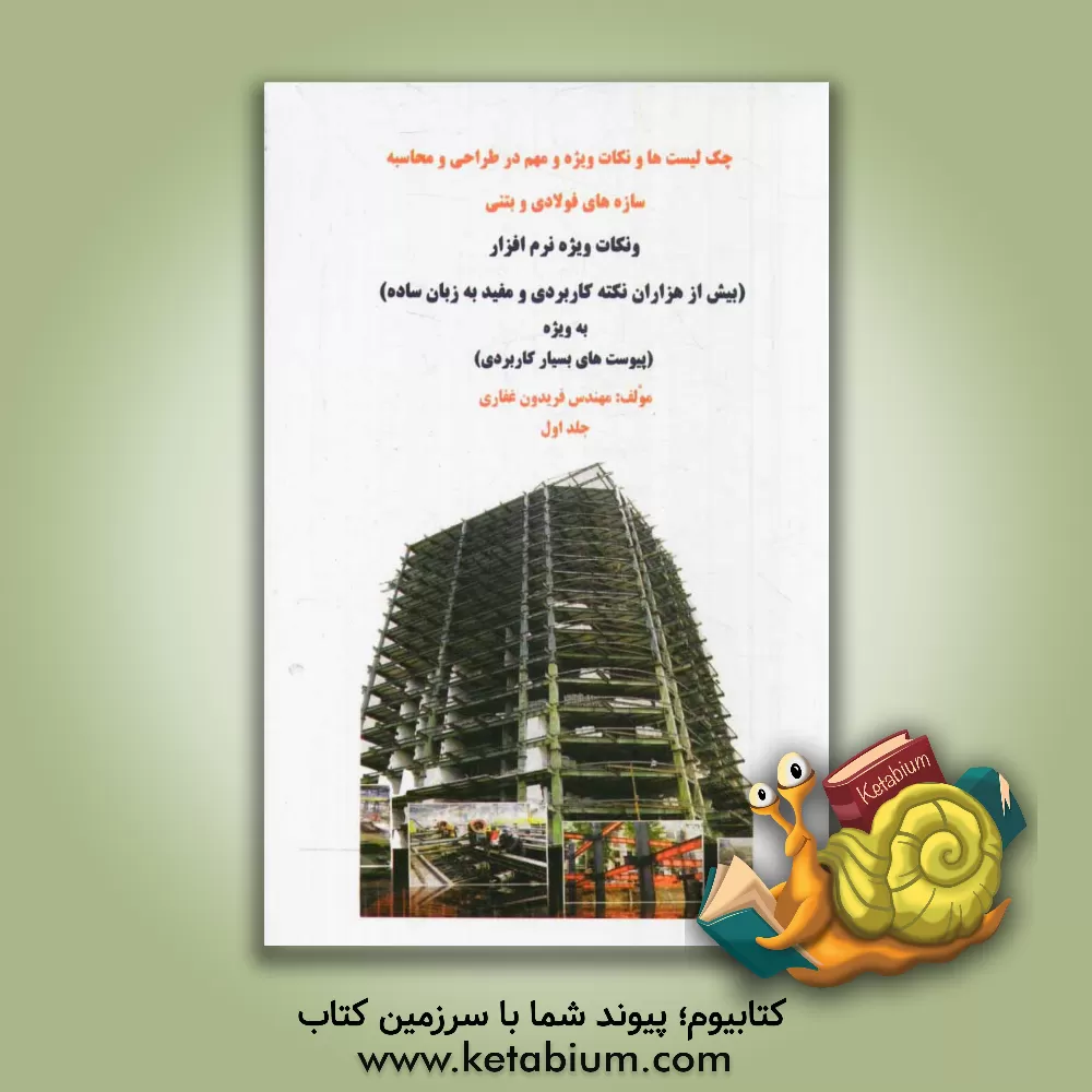 کتاب محاسبه سازه های فولادی و بتنی و نکات ویژه نرم افزار ETABS و نکاتی از آئین نامه 2800 و آئین نامه بتن ایران (آبا) (بیش از هزاران نکته کاربردی و مفید به اثر فریدون غفاری