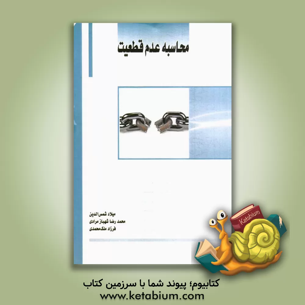 کتاب محاسبه عدم قطعیت اثر میلاد شمس‌الدین