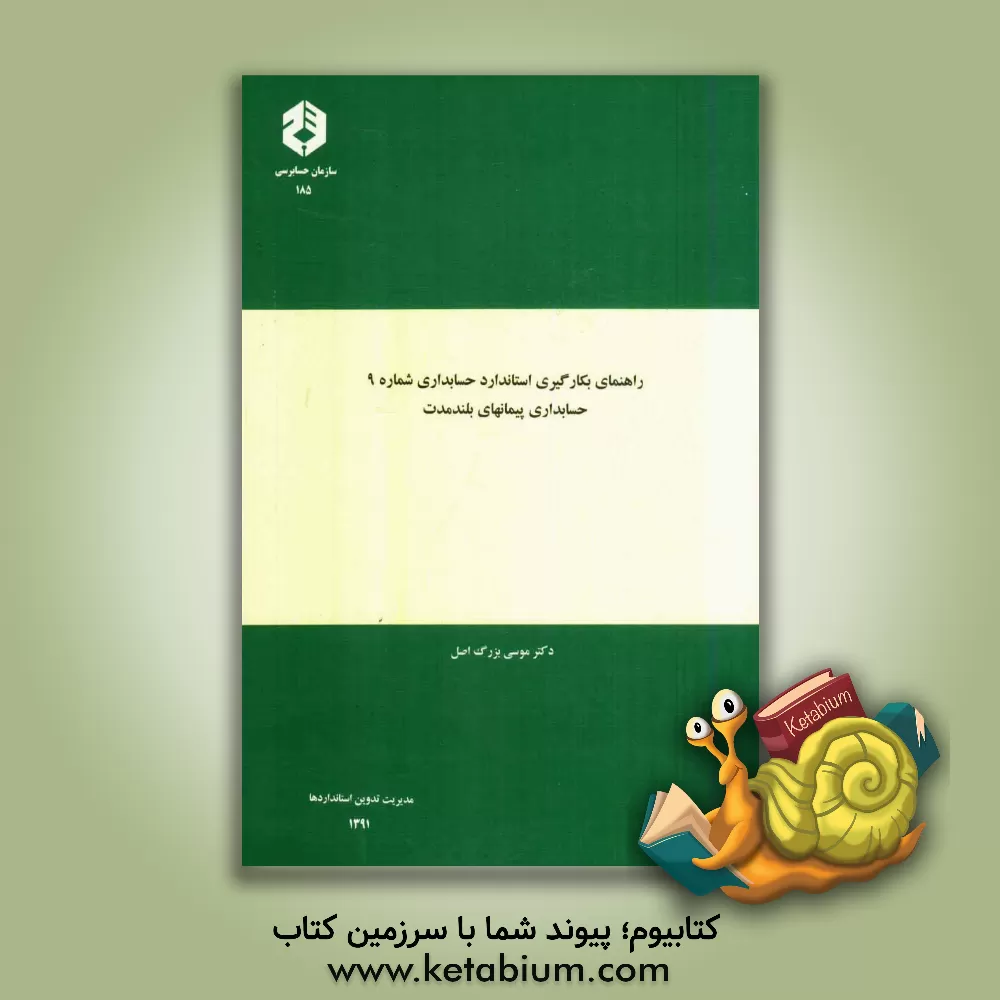 کتاب راهنمای بکارگیری استاندارد حسابداری شماره 9: حسابداری پیمانهای بلندمدت |اثر موسی بزرگ اصل