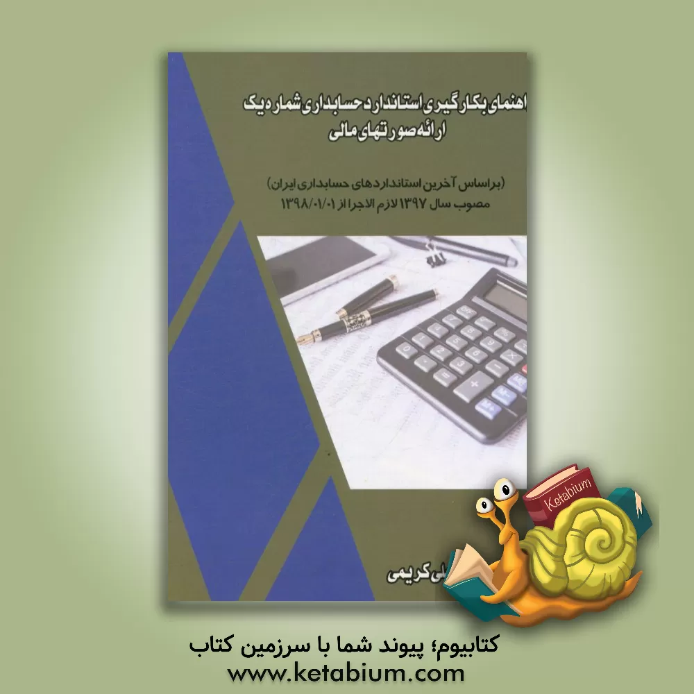 کتاب راهنمای بکارگیری استاندارد حسابداری شماره یک (ارائه صورتهای مالی) براساس آخرین استانداردهای حسابداری ایران اثر علی کریمی